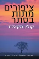 ציפורים מתות בסתר - מחודש