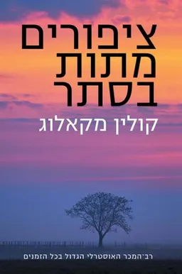 ציפורים מתות בסתר - מחודש