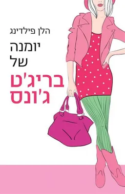 עטיפת יומנה של בריג'ט ג'ונס - מהדורת 2015