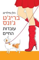 בריג'ט ג'ונס - עובדות החיים - מהדורת 2015
