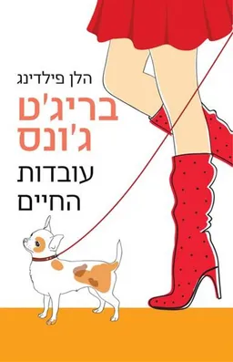 בריג'ט ג'ונס - עובדות החיים - מהדורת 2015