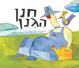 חנן הגנן‏ - קרטון