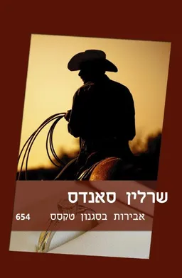 עטיפת אבירות בסגנון טקסס