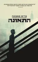 התאונה