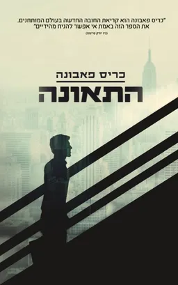 התאונה