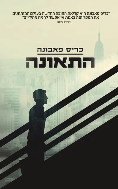 התאונה