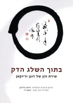 בתוך השלג הדק