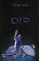 דום