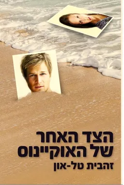 הצד האחר של האוקיינוס