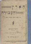 הארץ והעבודה: קובץ לספרות ולעניני העבודה והישוב