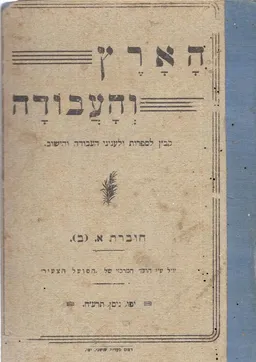 הארץ והעבודה: קובץ לספרות ולעניני העבודה והישוב