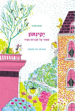 עטיפת הספר יקינתון : ספור על חברות ושיר מאת שהם סמיט