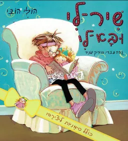 עטיפת הספר שיר-לי ובא-לי מאת הולי הובי