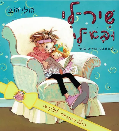 שיר-לי ובא-לי