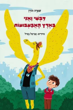 עטיפת הספר דבשי ואני בארץ האבעבועות מאת שפרה הורן