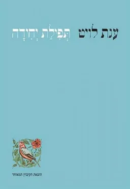 עטיפת הספר תפילת יחידה מאת ענת לויט