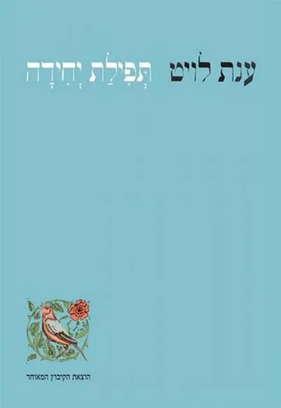 תפילת יחידה : שירים