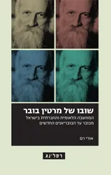שובו של מרטין בובר