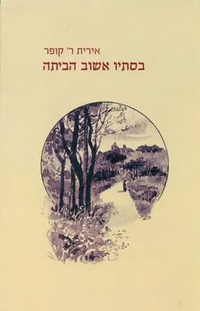 בסתיו אשוב הביתה
