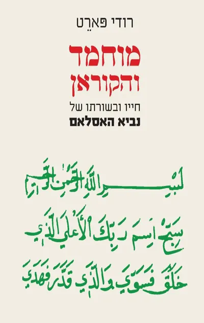 מוחמד והקוראן : חייו ובשורתו של נביא האסלאם