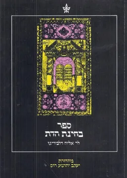 ספר בחינת הדת לר' אליהודלמדיגו