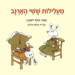 מעלילות ששי הארנב - מהדורה מחודשת