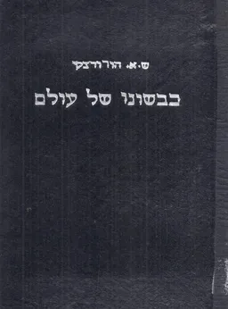 כבשונו של עולם