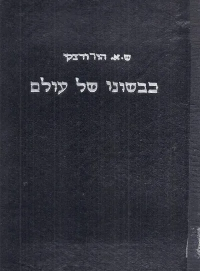 כבשונו של עולם
