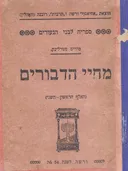 מחיי הדבורים