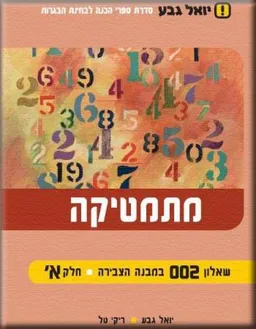שאלון 002 במבנה הצבירה חלק ב