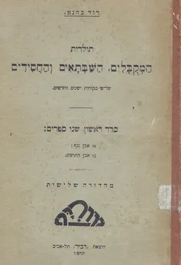תולדות המקובלים, השבתאים והחסידים