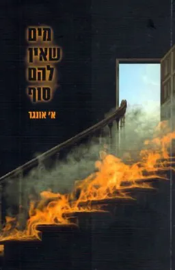 מים שאין להם סוף
