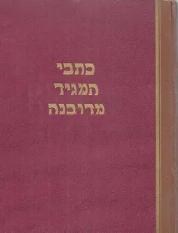 כתבי המגיד מדובנה / כרכים א-ב.