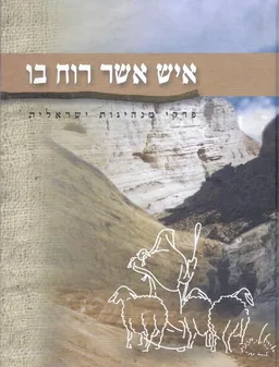 איש אשר רוח בו