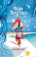 אגם הצללים