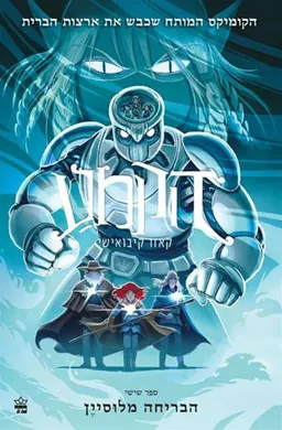 עטיפת הספר הקמע 6 - הבריחה מלוסיין מאת קאזו קיבואישי