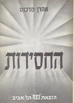 החסידות / אהרן מרכוס