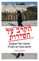 הקרב על השירות