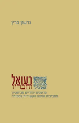 עטיפת הספר רעואל וחבריו מאת גרשון ברין