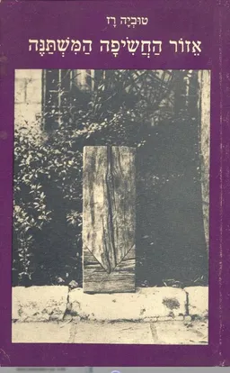 אזור החשיפה המשתנה