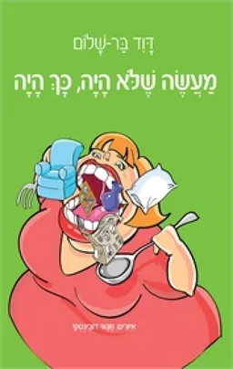 מעשה שלא היה, כך היה