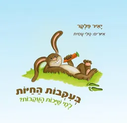 בעקבות החיות – למי שייכות העקבות 