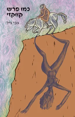 כמו פרש קווקזי