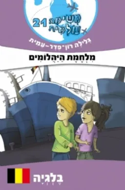 עטיפת הספר משימה עולמית 21 - מלחמת היהלומים מאת גלילה רון-פדר-עמית