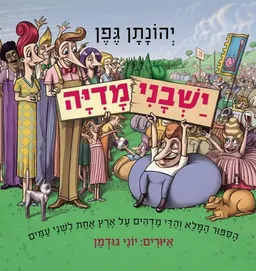 עטיפת הספר ישבנימדיה : הסיפור המלא והדי מדהים על ארץ אחת לשני עמים מאת יהונתן גפן