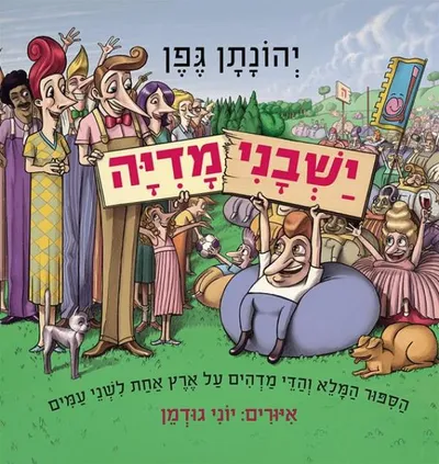 ישבנימדיה : הסיפור המלא והדי מדהים על ארץ אחת לשני עמים
