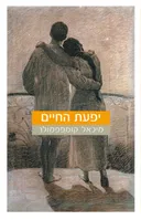 יפעת החיים