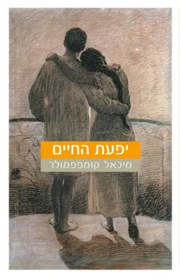 יפעת החיים