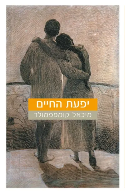 יפעת החיים