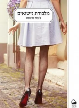 מלכודת נישואים